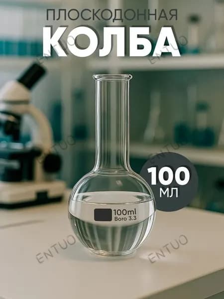 Колба плоскодонная 100мл, тип P, исполнение 2, с цилиндрической горловиной, 1 шт. для химической лаборатории