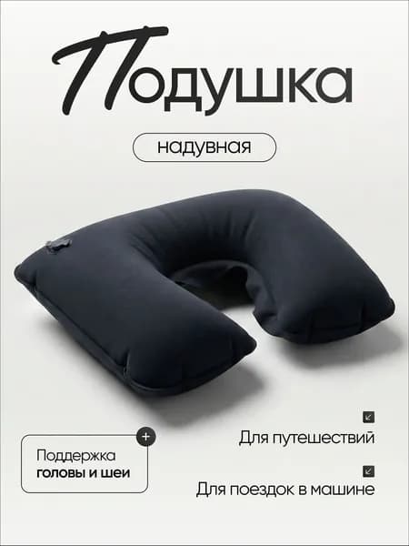 Подушка для шеи