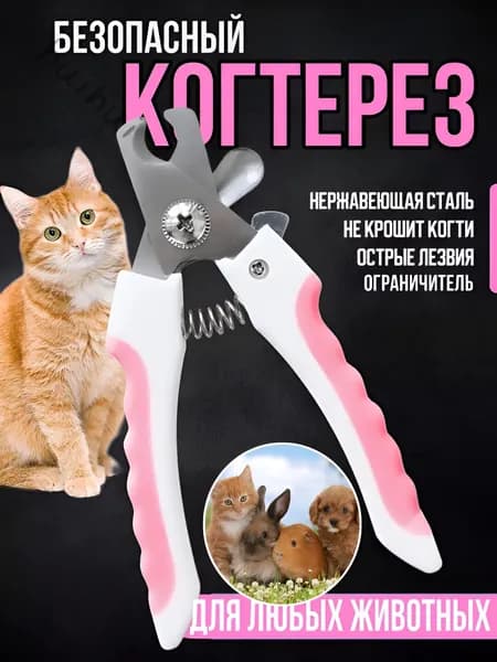 ПРЕМИУМ Когтерез с ограничителем для собак и кошек. Безопасная когтерезка (ножницы, кусачки) для мелких, сред