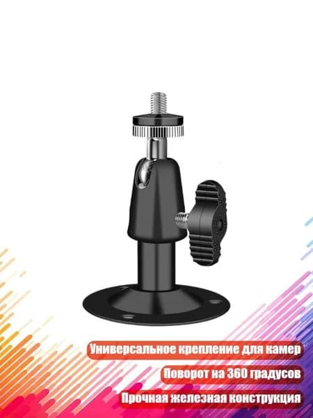 Универсальный кронштейн для камер видеонаблюдения, Черный - 8cm