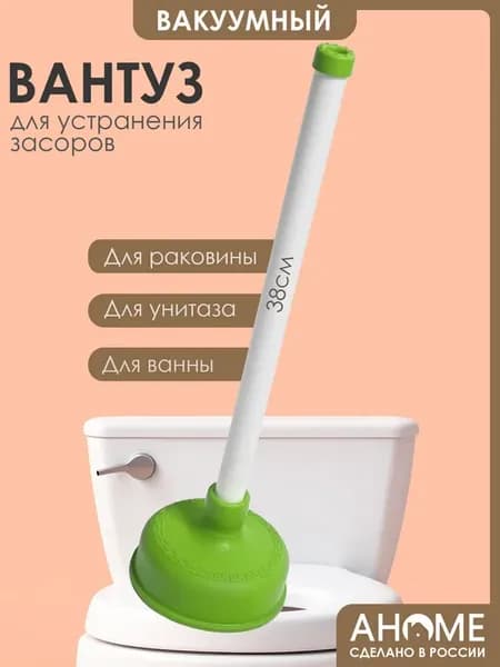 Вантуз для раковины ванны унитаза AHOME 38см
