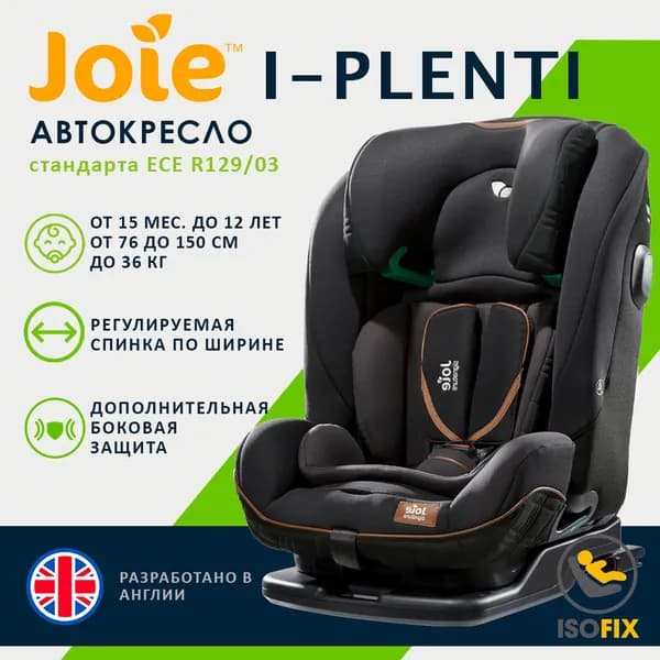 Детское автокресло универсальное Joie I-Plenti, группа 1/2/3 от 15 месяцев до 12 лет (9-36 кг, 76-150 см), цвет Eclipse черный, стандарт ECE R129/03 i-Size