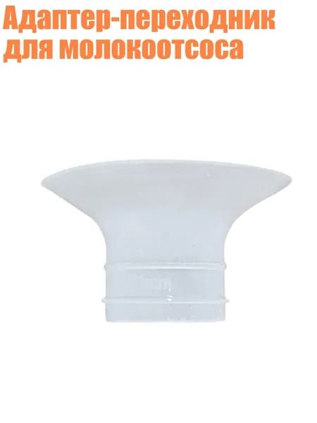 Адаптер-переходник для молокоотсоса, 21MM