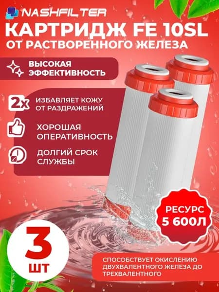 Картридж для фильтра воды FE 10SL 3 шт