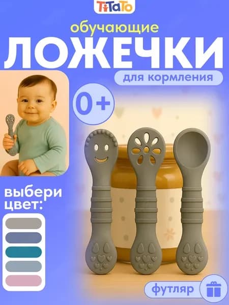Ложки для прикорма обучающие силиконовые