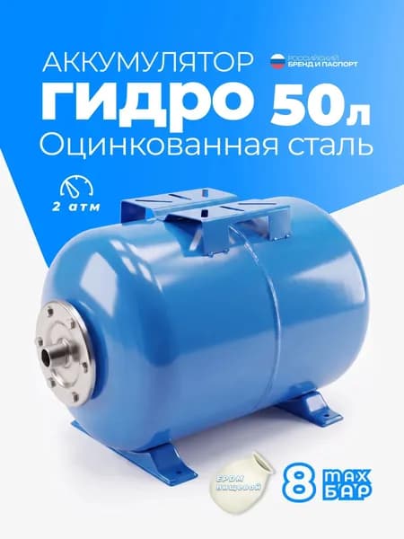 Гидроаккумулятор 50л Мастер Фильтр