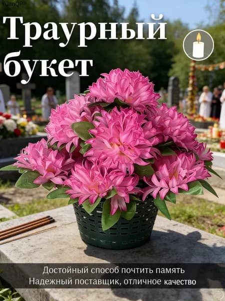 Корзина ритуальная с искусственными цветами
