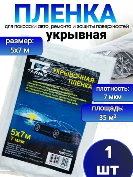 Укрывочная плёнка автомобильная 7 мкм 4*5 м