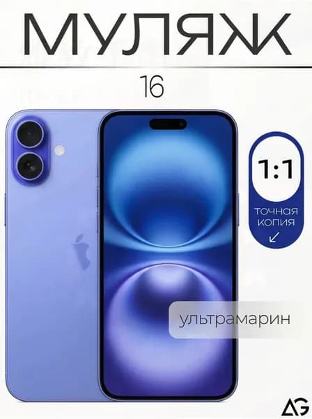 Муляж / Макет смартфона Айфон 16 Ультрамарин / Образец для витрин