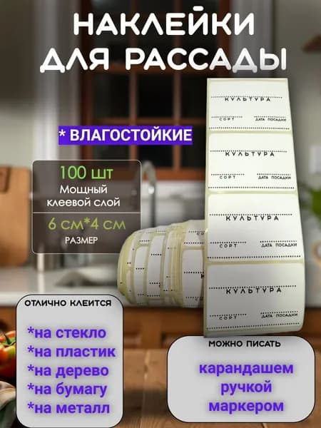 Наклейки для рассады влагостойкие и на все что угодно 100 шт / этикетки для маркировки и подписи рассады и черенков