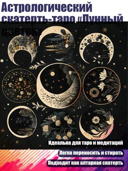 Астрологический скатерть-таро Лунный цветок , - 60x60 см