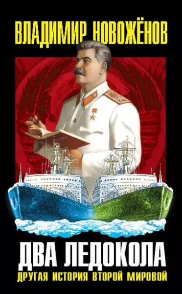 Два ледокола. Другая история Второй мировой | Новоженов Владимир Викторович | Электронная книга