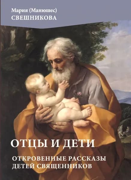 Отцы и дети. Откровенные рассказы детей священников | Свешникова Мария | Электронная книга