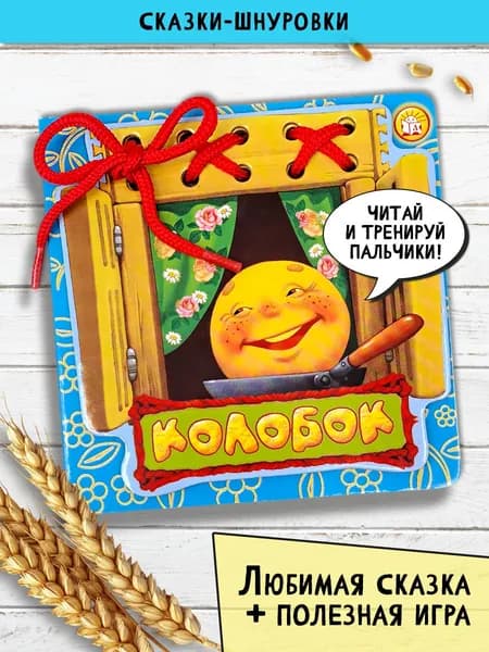 Колобок