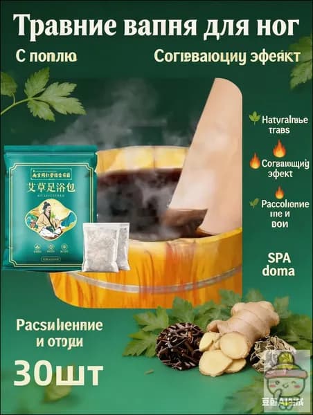 Мешочки для ванны ног с полынью, травяные пакеты 30 шт, согревающий эффект, расслабление и уход за стопами, для домашнего SPA и сна