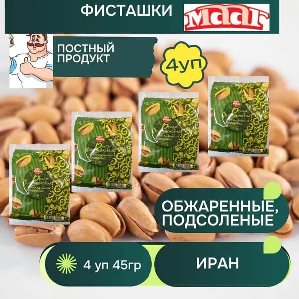Фисташки обжаренные подсоленные 45г 4шт