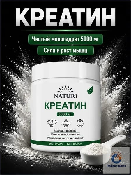 Креатин Моногидрат, порошок 300 г, 60 порций, NATURI, Creatine Monohydrate, спортивное питание для набора мышечной массы и силы