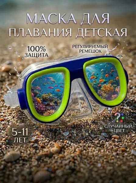 Маска для плавания