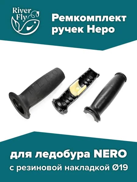 Ремкомплект ручек для ледобура Nero с резиновой накладкой (диаметр 19)