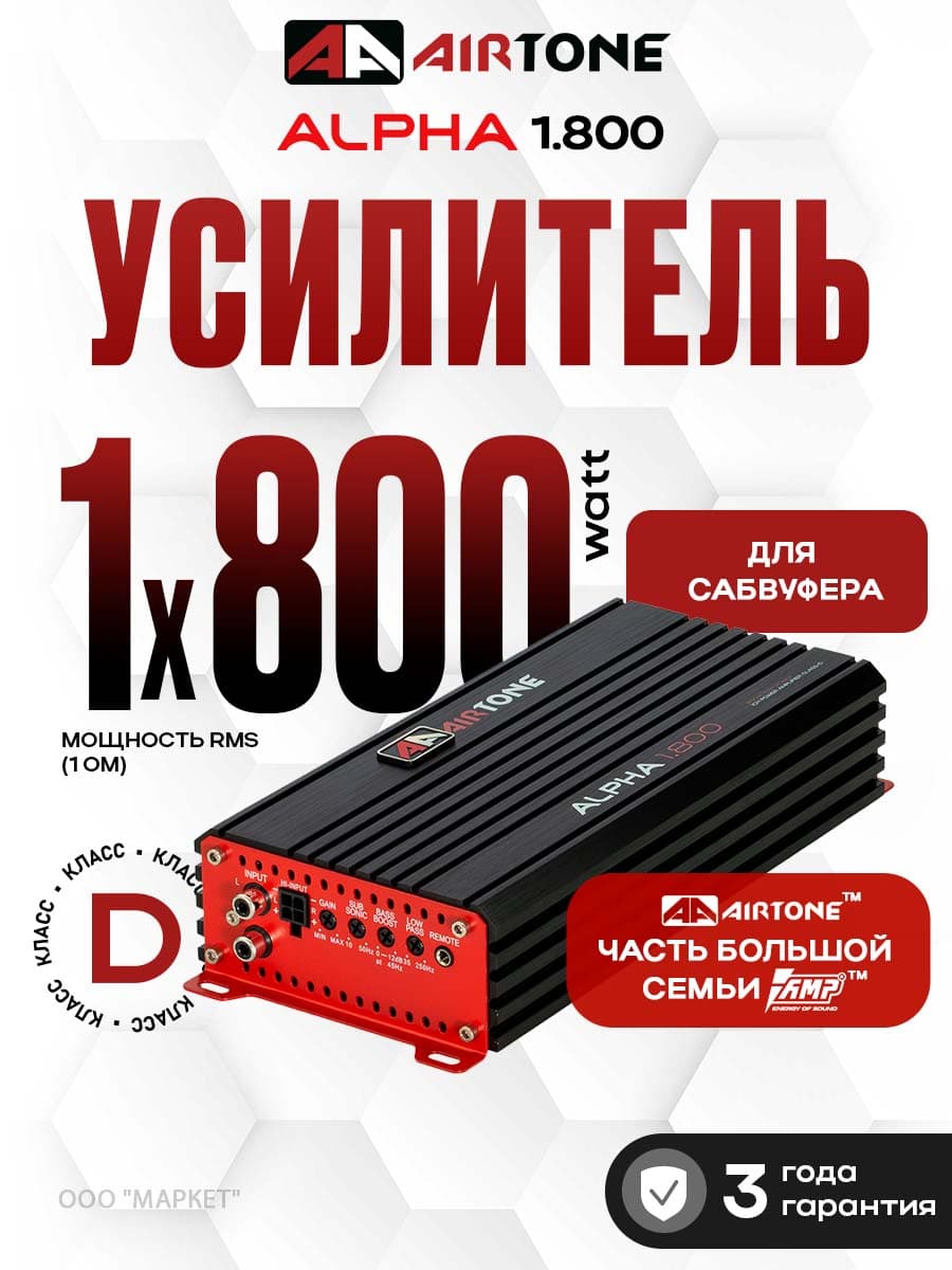Усилитель для сабвуфера AIRTONE ALPHA 1.800 800Вт 1Ом компактный корпус