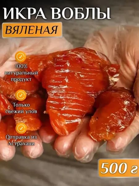 Вяленая икра воблы Астраханской 500 грамм