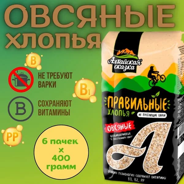 Хлопья овсяные "Алтайская сказка" Правильные хлопья не требующие варки, 400 гр. 6 шт.