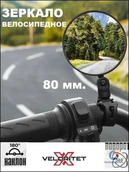 Зеркало заднего вида для велосипеда- 360