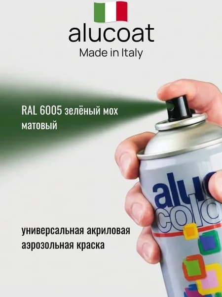 Аэрозольная акриловая краска ALUCOAT универсальная, RAL 6005 зеленый мох глянцевый, 400мл