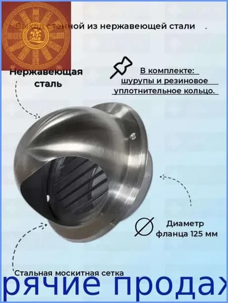 Выход стенной из нержавеющей стали D125