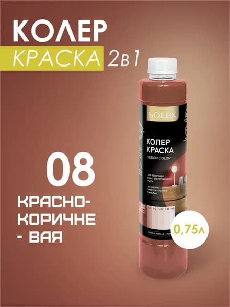 Колеровочная краска водно-дисперсионная SOLEX/ Цвет 08 Красно-коричневый