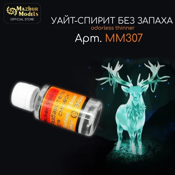 Mazhor Models Уайт-спирит 646 0.03 л 74 г, 1 шт