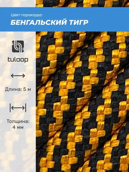 Паракорд 550 4 мм tuloop Бенгальский тигр