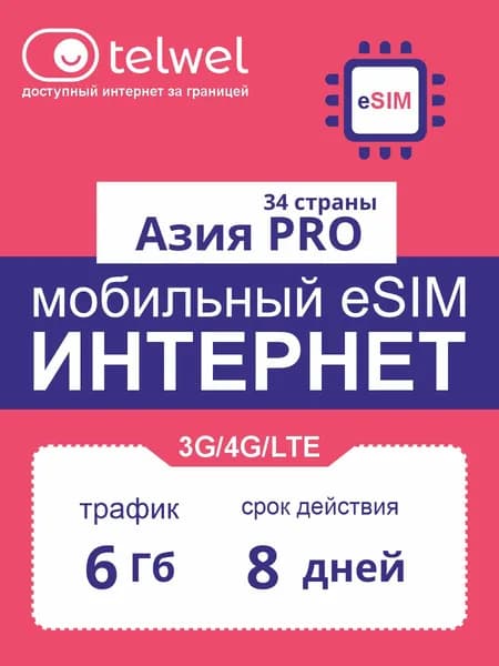 Travel eSIM пакет «Мобильный интернет и мессенджеры». Азия PRO 34 стран 6Гб на 8 дней