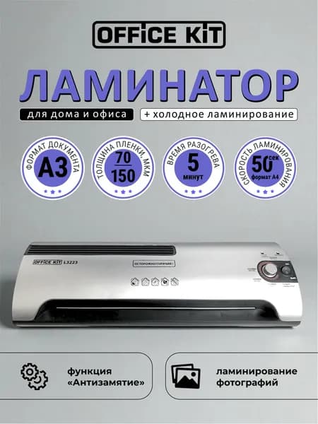 Ламинатор бумаги Office Kit L3223, формат А3, толщина плёнки 60-150 мкм, 4 вала