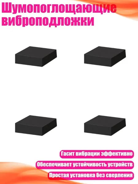 Шумопоглощающие виброподложки, 50ммх50ммх10мм