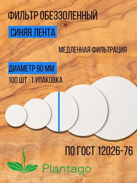 Фильтры обеззоленные Синяя лента 90 мм. ГОСТ 12026-76 (лаборатория и самогон) 100 шт.