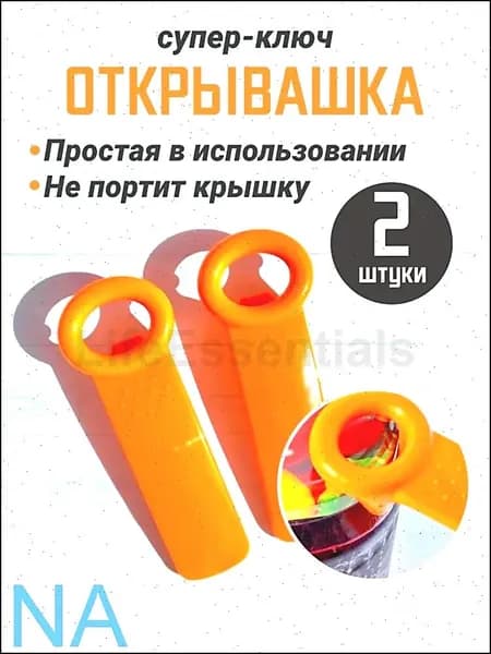 Открывалка, 2 шт