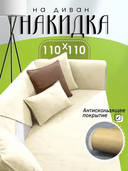 Накидка на диван Дивандек противоскользящий 110×110