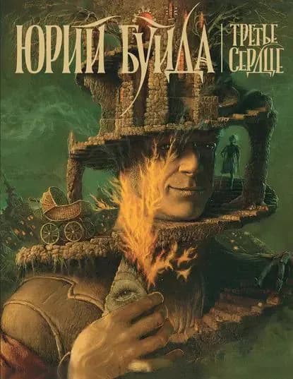 Дон Домино | Буйда Юрий Васильевич | Электронная книга