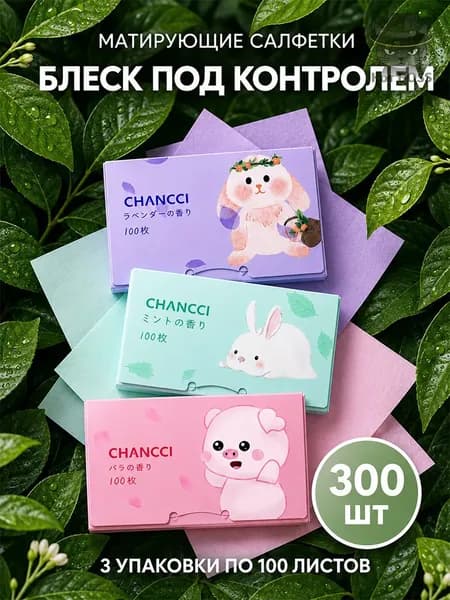 Матирующие салфетки для лица 300шт, салфетки для лица