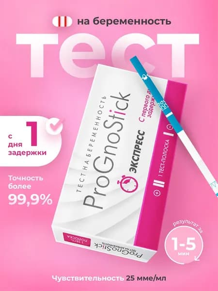 Тест на беременность Prognostik 25 мМЕ/мл точность свыше 99%, тест полоски, 1 шт