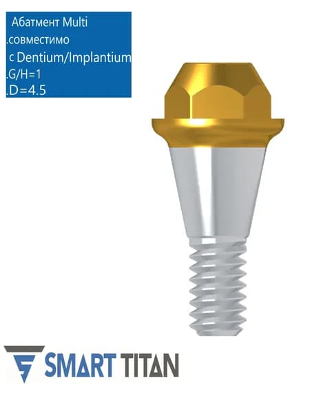 Абатмент прямой Мультиюнит, совместимый с Dentium/Implantium TIN SAB G/H (высота десны) 1,0 (диаметр) 4,5. Multy Unit абатмент MU DN 4510