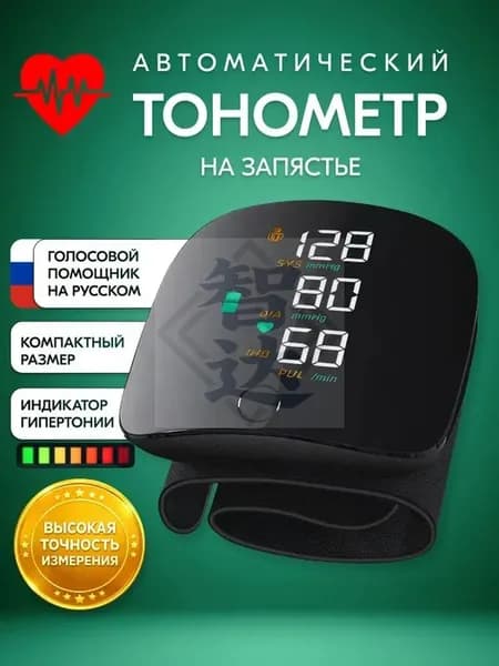 Тонометр на запястье автоматический; аппарат для измерения давления; измеритель давления артериального