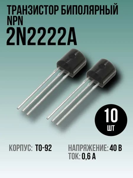 2N2222A Транзистор биполярный NPN 10шт, TO-92, 0.6A, 40V