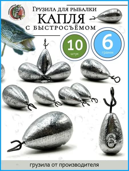 Груз капля быстросъемный для рыбалки с застёжкой 6 грамм