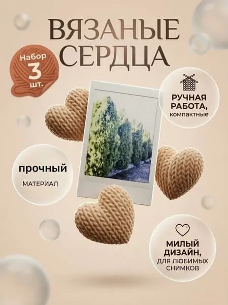 Подставка Вязаное сердце для фото,открыток 3 шт. Бежевый