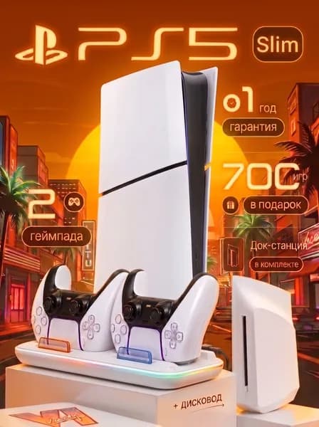 Игровая консоль Playstation 5 Slim, 2 ревизия, 825 GB с дисководом, 2 геймпада, док-станция, 700 игр