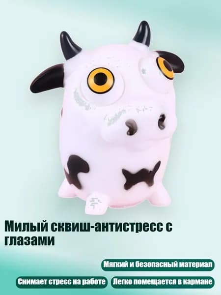 Милый сквиш-антистресс с глазами, - молочная корова