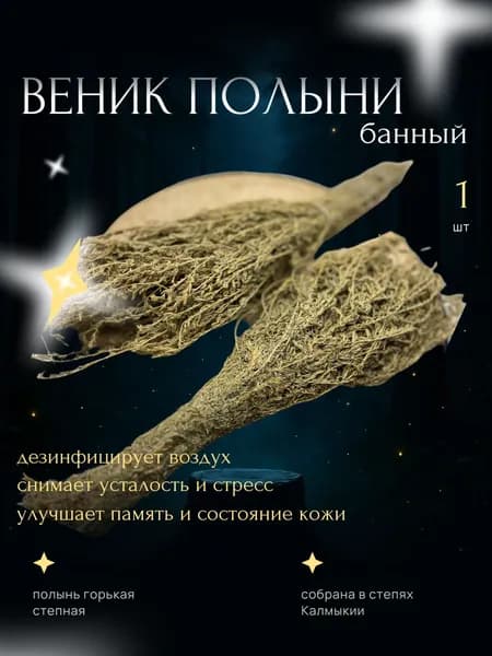 Полынь горькая степная для бани