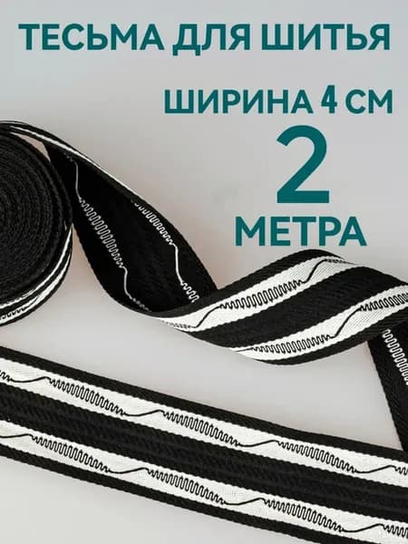 Тесьма отделочная черная с орнаментом ш. 4 см, 2 м